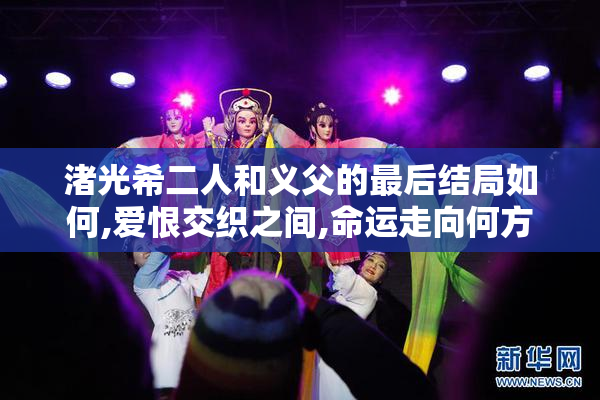 渚光希二人和义父的最后结局如何,爱恨交织之间,命运走向何方