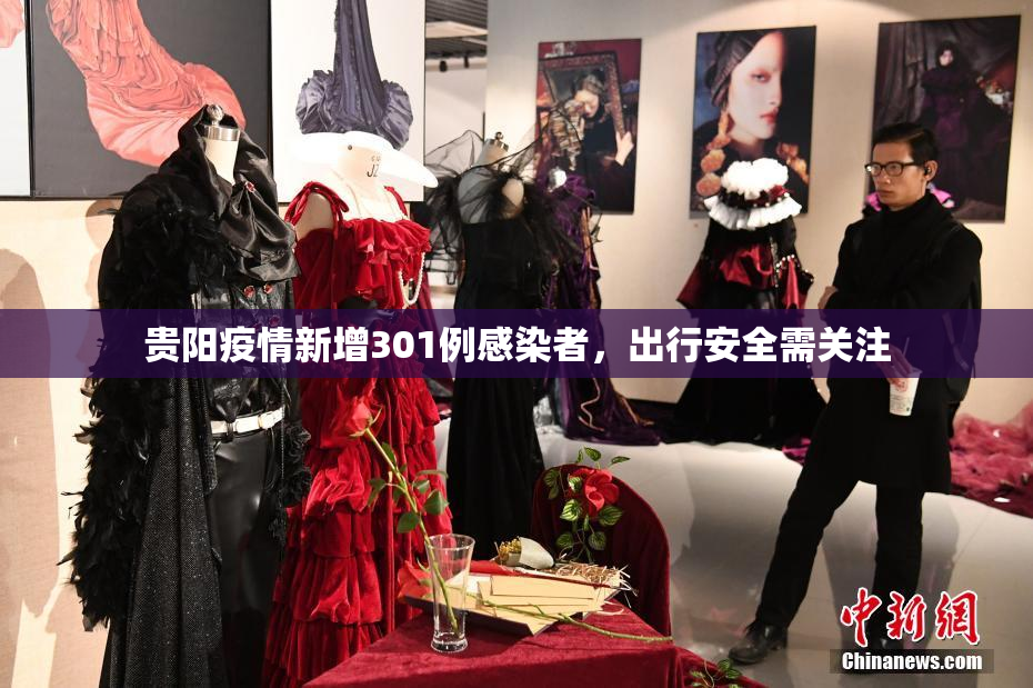 贵阳疫情新增301例感染者，出行安全需关注