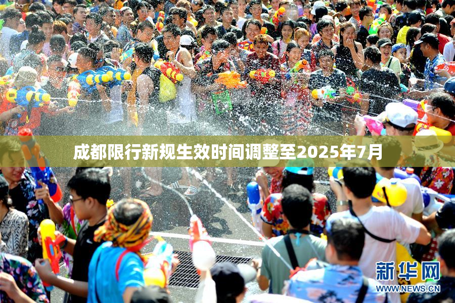 成都限行新规生效时间调整至2025年7月