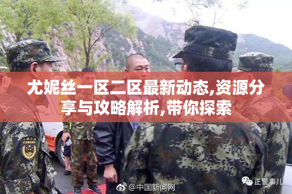 尤妮丝一区二区最新动态,资源分享与攻略解析,带你探索