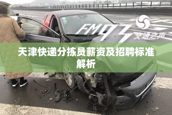 天津快递分拣员薪资及招聘标准解析