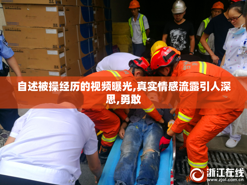 自述被操经历的视频曝光,真实情感流露引人深思,勇敢