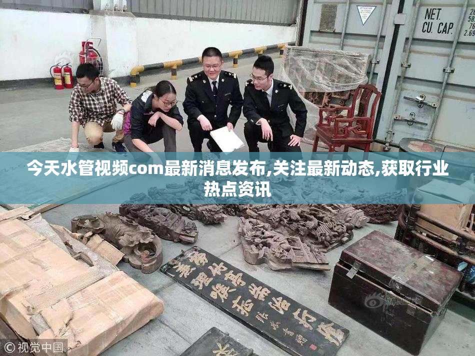 今天水管视频com最新消息发布,关注最新动态,获取行业热点资讯