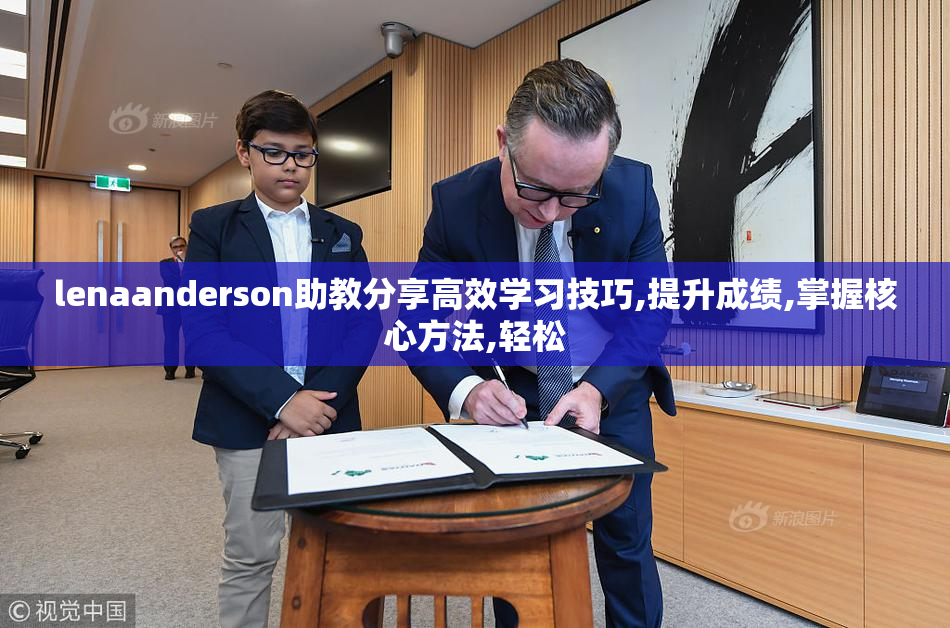 lenaanderson助教分享高效学习技巧,提升成绩,掌握核心方法,轻松