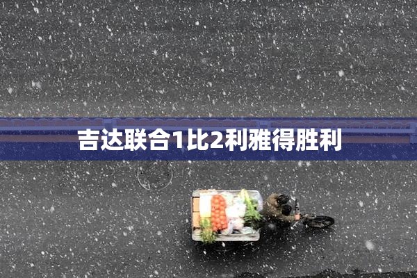 吉达联合1比2利雅得胜利