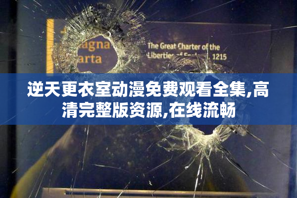 逆天更衣室动漫免费观看全集,高清完整版资源,在线流畅