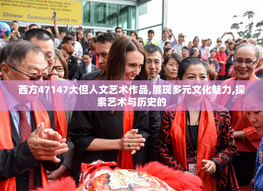 西方47147大但人文艺术作品,展现多元文化魅力,探索艺术与历史的
