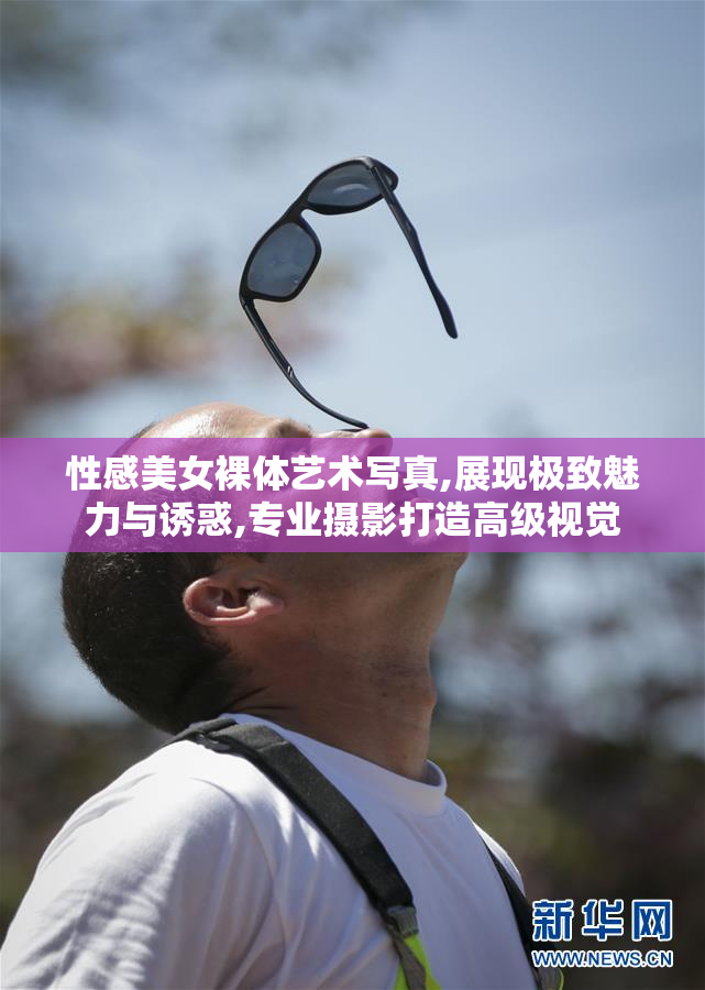 性感美女裸体艺术写真,展现极致魅力与诱惑,专业摄影打造高级视觉