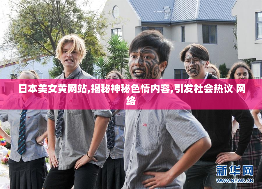 日本美女黄网站,揭秘神秘色情内容,引发社会热议 网络
