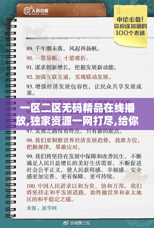 一区二区无码精品在线播放,独家资源一网打尽,给你不一样的观看新