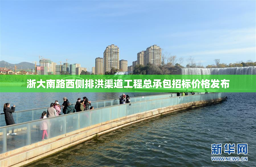 浙大南路西侧排洪渠道工程总承包招标价格发布