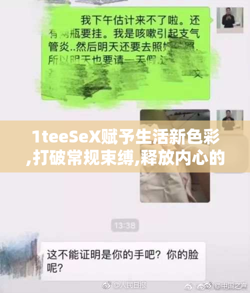 1teeSeX赋予生活新色彩,打破常规束缚,释放内心的无限
