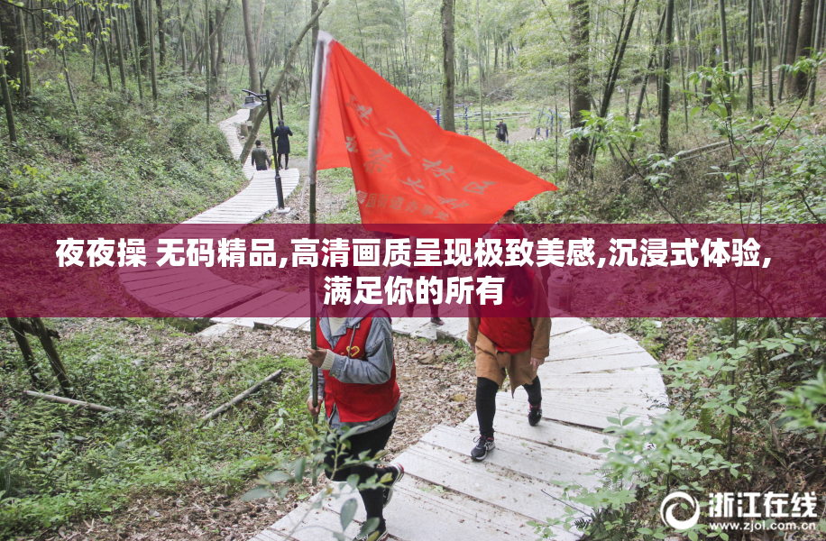 夜夜操 无码精品,高清画质呈现极致美感,沉浸式体验,满足你的所有