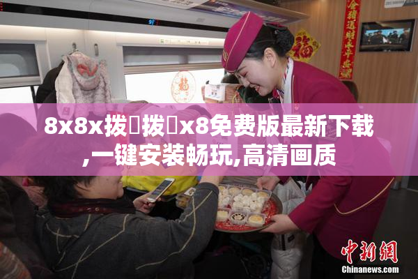 8x8x拨牐拨牐x8免费版最新下载,一键安装畅玩,高清画质