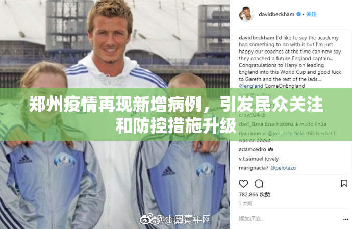郑州疫情再现新增病例，引发民众关注和防控措施升级