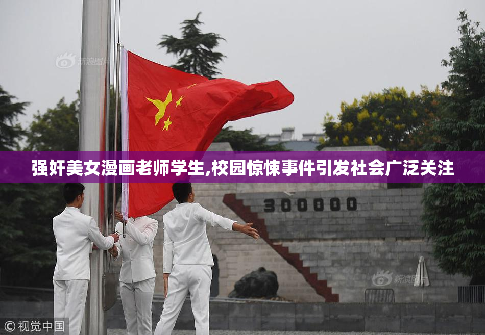 强奸美女漫画老师学生,校园惊悚事件引发社会广泛关注
