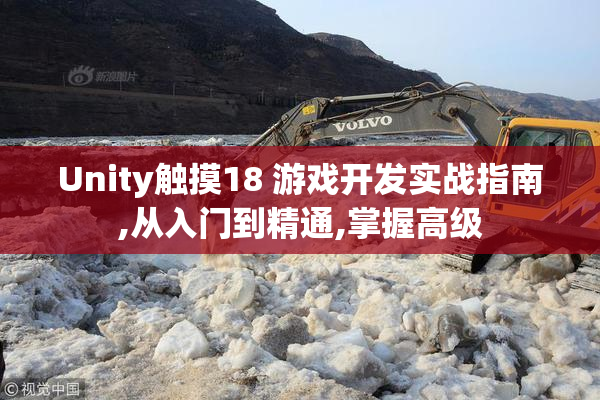 Unity触摸18 游戏开发实战指南,从入门到精通,掌握高级