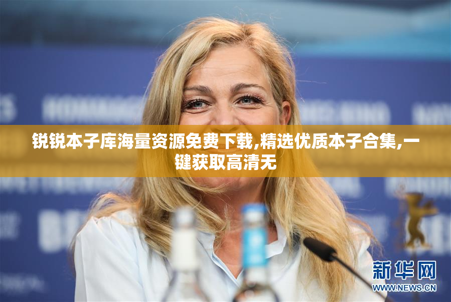 锐锐本子库海量资源免费下载,精选优质本子合集,一键获取高清无