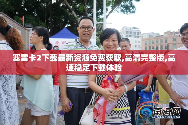 塞雷卡2下载最新资源免费获取,高清完整版,高速稳定下载体验