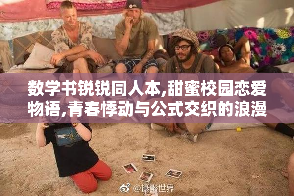 数学书锐锐同人本,甜蜜校园恋爱物语,青春悸动与公式交织的浪漫篇章