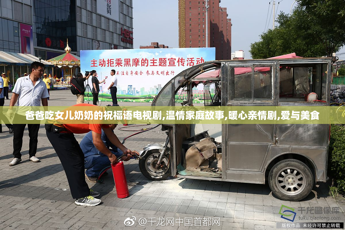 爸爸吃女儿奶奶的祝福语电视剧,温情家庭故事,暖心亲情剧,爱与美食