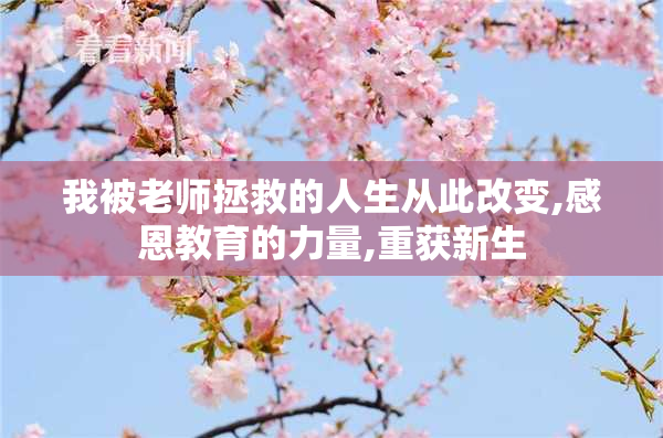 我被老师拯救的人生从此改变,感恩教育的力量,重获新生