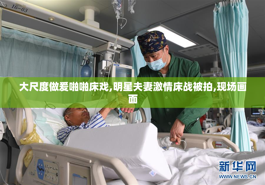 大尺度做爰啪啪床戏,明星夫妻激情床战被拍,现场画面