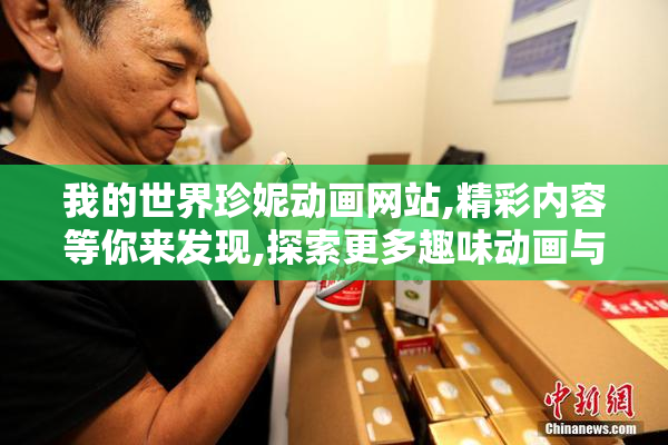 我的世界珍妮动画网站,精彩内容等你来发现,探索更多趣味动画与玩法
