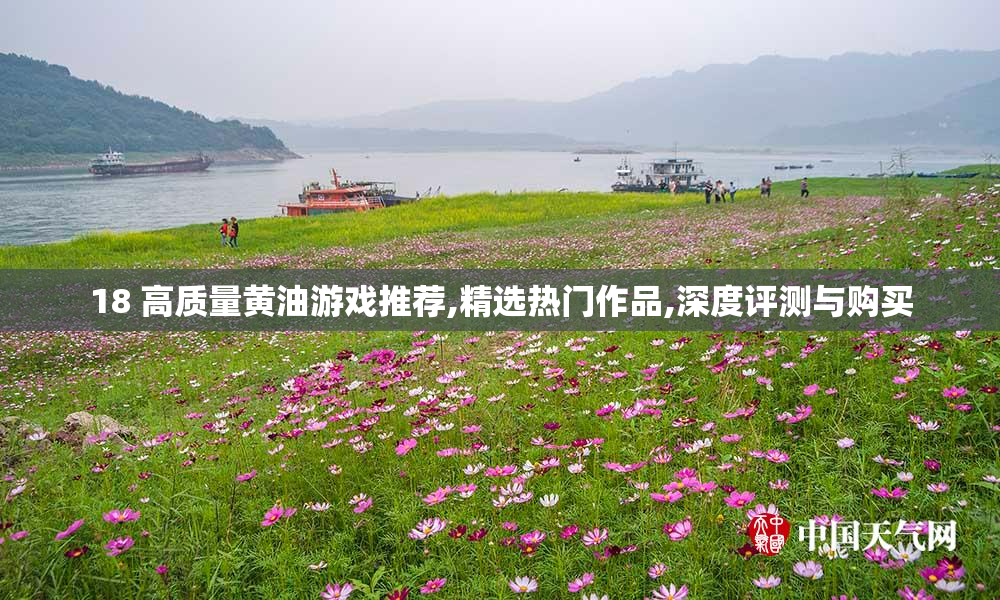 18 高质量黄油游戏推荐,精选热门作品,深度评测与购买