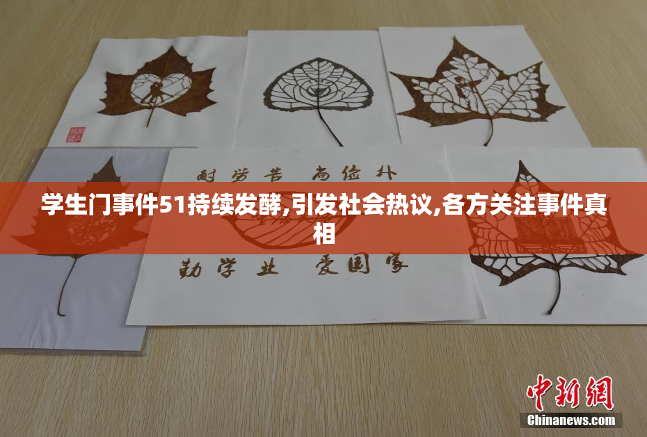 学生门事件51持续发酵,引发社会热议,各方关注事件真相