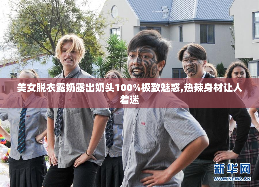 美女脱衣露奶露出奶头100%极致魅惑,热辣身材让人着迷