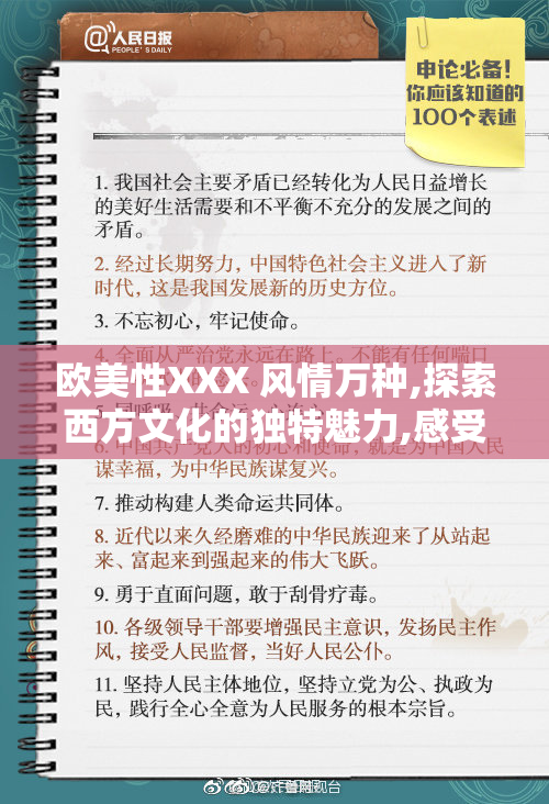欧美性XXX 风情万种,探索西方文化的独特魅力,感受不