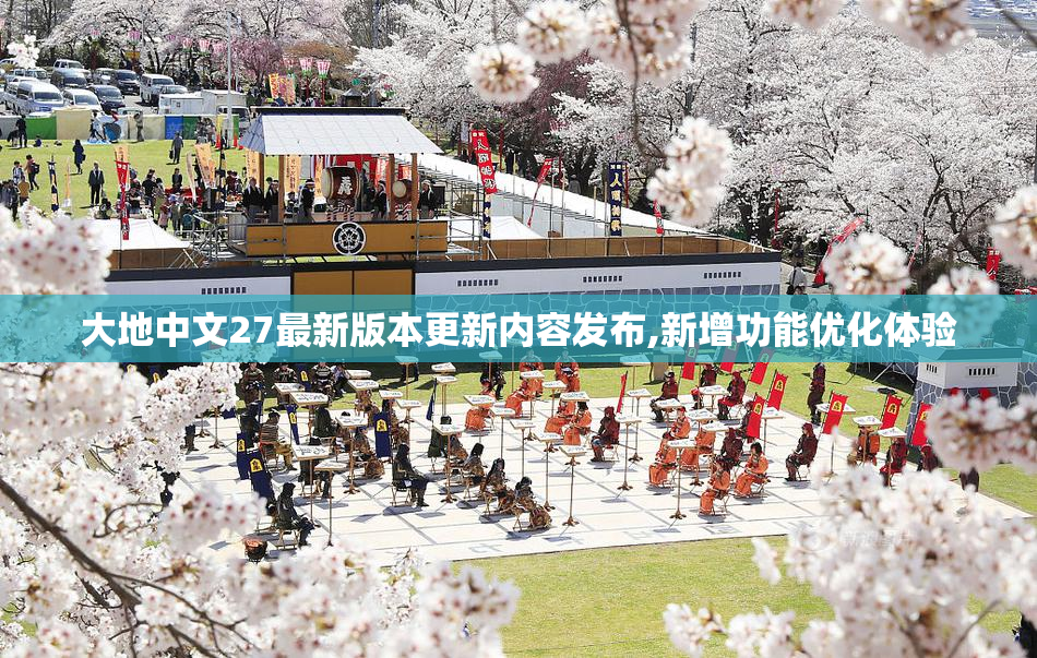 大地中文27最新版本更新内容发布,新增功能优化体验