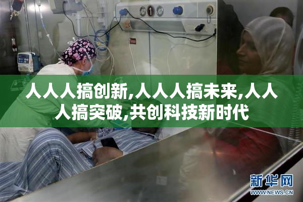 人人人搞创新,人人人搞未来,人人人搞突破,共创科技新时代