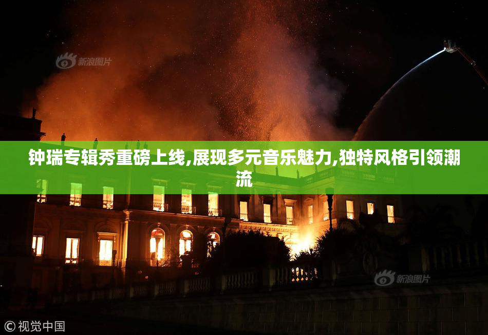 钟瑞专辑秀重磅上线,展现多元音乐魅力,独特风格引领潮流