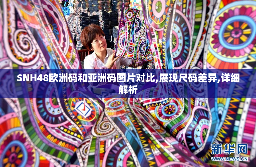 SNH48欧洲码和亚洲码图片对比,展现尺码差异,详细解析