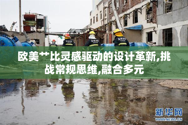 欧美艹比灵感驱动的设计革新,挑战常规思维,融合多元