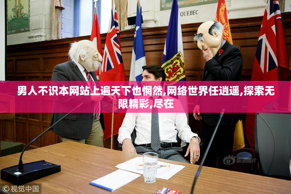 男人不识本网站上遍天下也惘然,网络世界任逍遥,探索无限精彩,尽在
