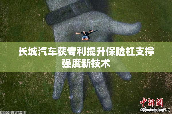 长城汽车获专利提升保险杠支撑强度新技术