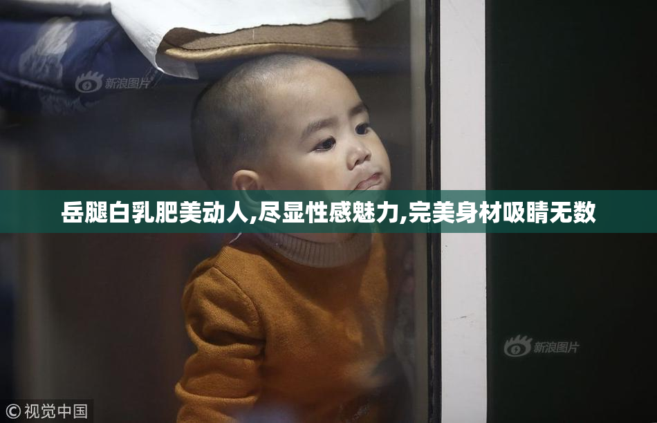 岳腿白乳肥美动人,尽显性感魅力,完美身材吸睛无数