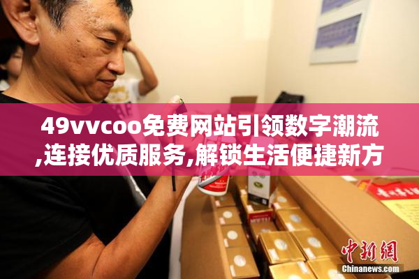 49vvcoo免费网站引领数字潮流,连接优质服务,解锁生活便捷新方式