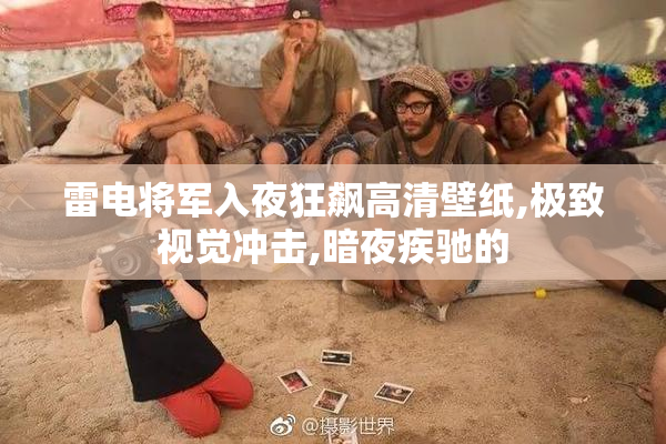 雷电将军入夜狂飙高清壁纸,极致视觉冲击,暗夜疾驰的