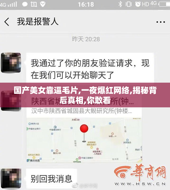 国产美女靠逼毛片,一夜爆红网络,揭秘背后真相,你敢看