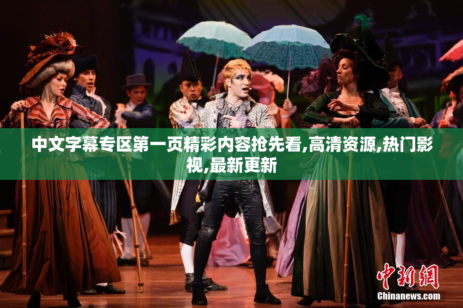 中文字幕专区第一页精彩内容抢先看,高清资源,热门影视,最新更新