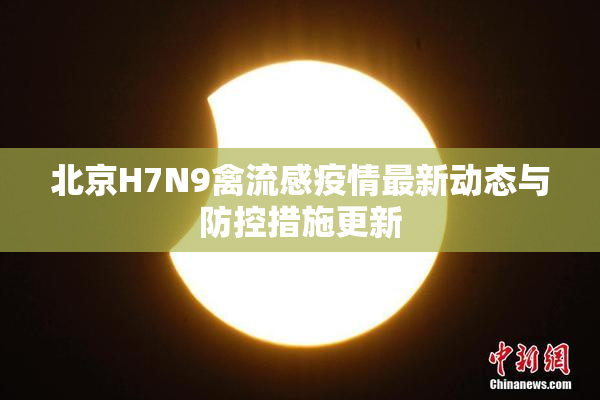 北京H7N9禽流感疫情最新动态与防控措施更新