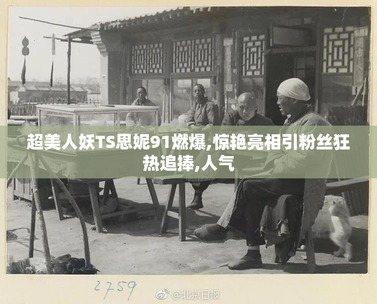 超美人妖TS思妮91燃爆,惊艳亮相引粉丝狂热追捧,人气