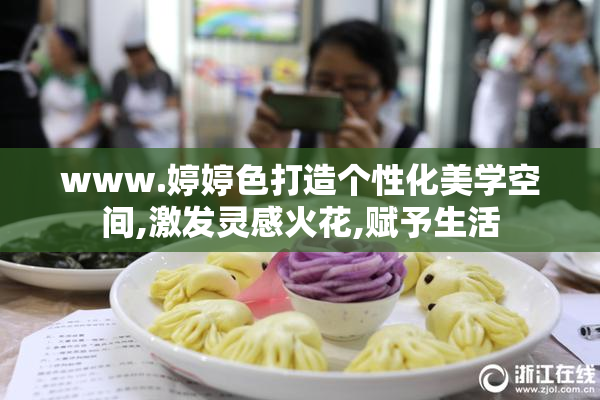 www.婷婷色打造个性化美学空间,激发灵感火花,赋予生活