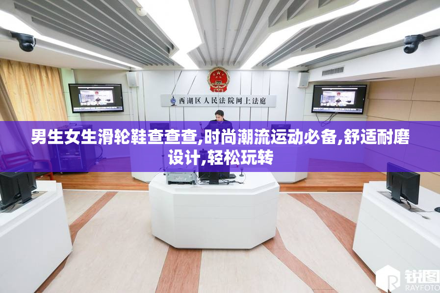 男生女生滑轮鞋查查查,时尚潮流运动必备,舒适耐磨设计,轻松玩转