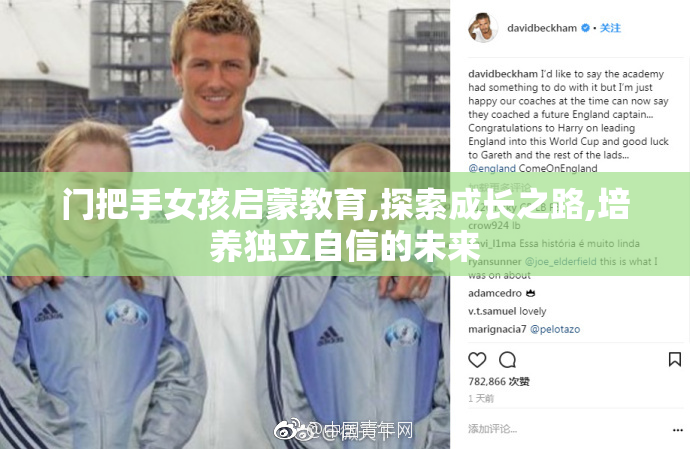 门把手女孩启蒙教育,探索成长之路,培养独立自信的未来