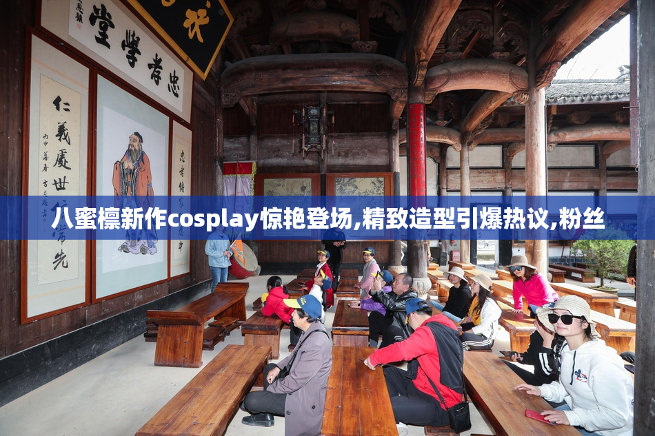 八蜜檩新作cosplay惊艳登场,精致造型引爆热议,粉丝